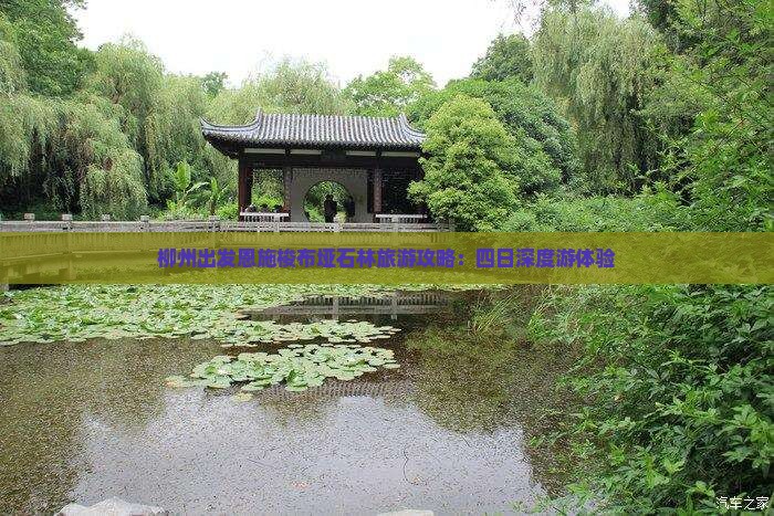 柳州出发恩施梭布垭石林旅游攻略：四日深度游体验