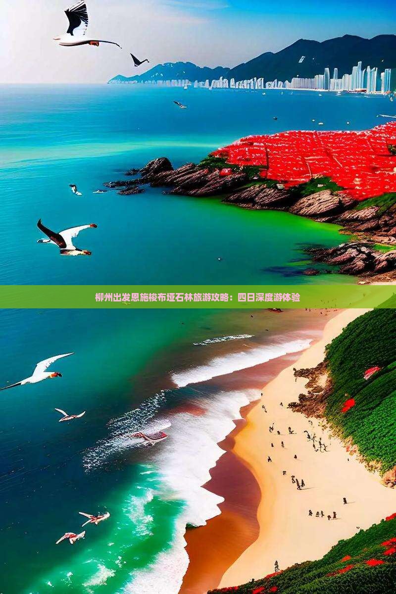 柳州出发恩施梭布垭石林旅游攻略：四日深度游体验