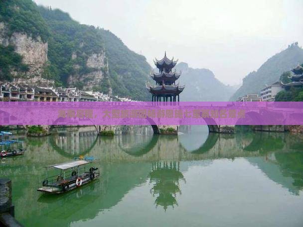 海南启程，大型旅游团畅游恩施七星寨知名景点