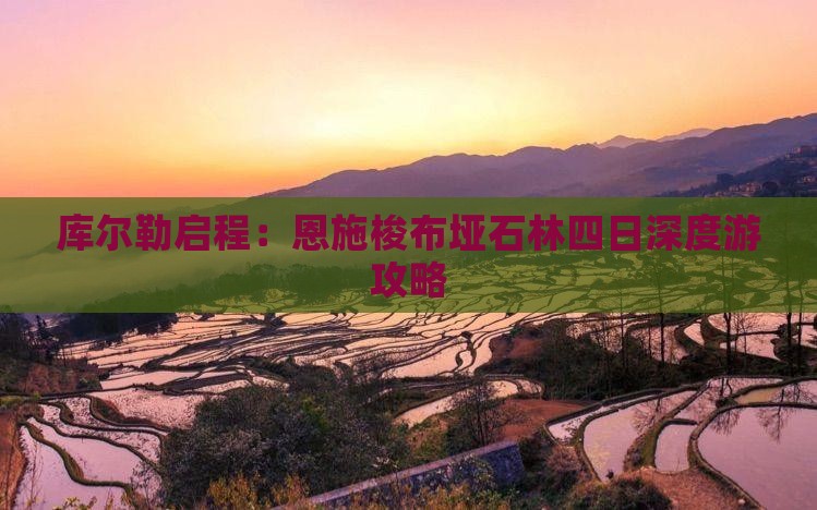 库尔勒启程：恩施梭布垭石林四日深度游攻略