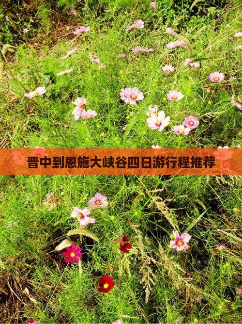 晋中到恩施大峡谷四日游行程推荐