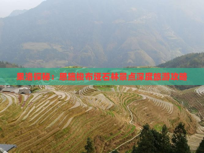 果洛探秘：恩施梭布垭石林景点深度旅游攻略