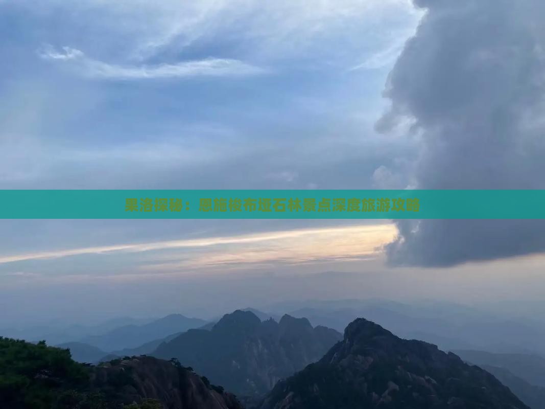 果洛探秘：恩施梭布垭石林景点深度旅游攻略