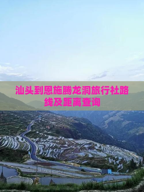 汕头到恩施腾龙洞旅行社路线及距离查询
