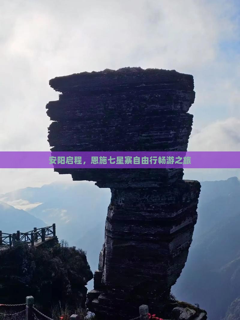 安阳启程，恩施七星寨自由行畅游之旅