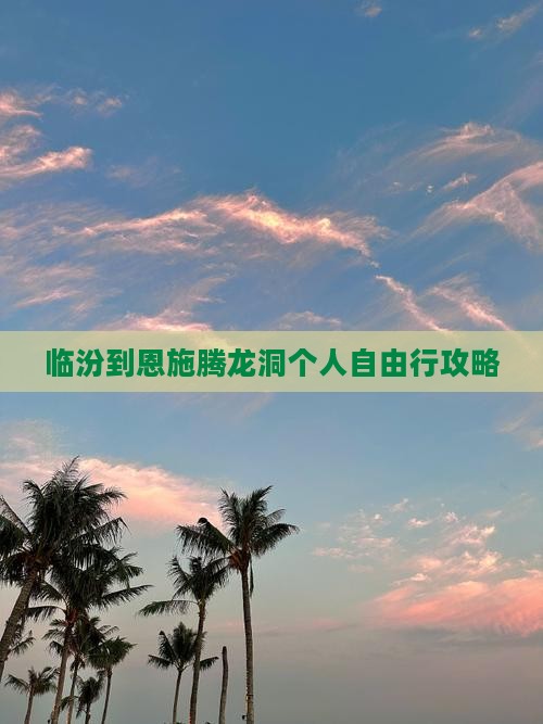 临汾到恩施腾龙洞个人自由行攻略