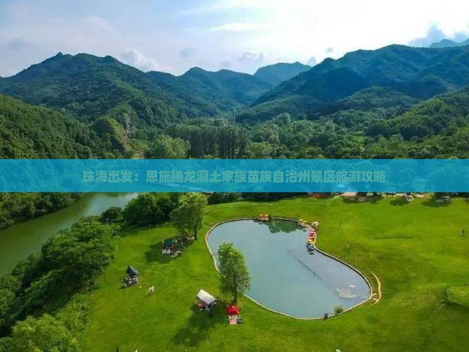 珠海出发：恩施腾龙洞土家族苗族自治州景区旅游攻略