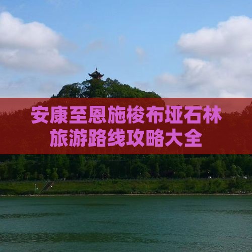 安康至恩施梭布垭石林旅游路线攻略大全