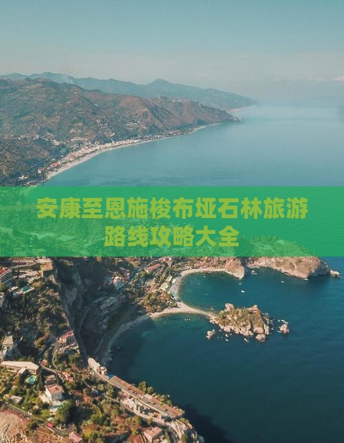 安康至恩施梭布垭石林旅游路线攻略大全