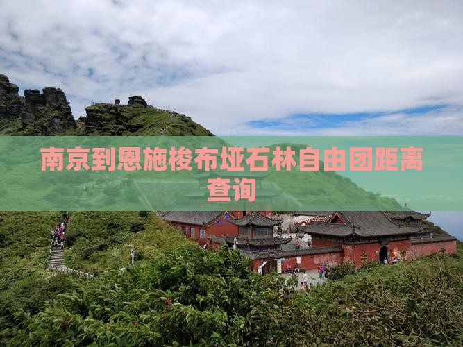 南京到恩施梭布垭石林自由团距离查询