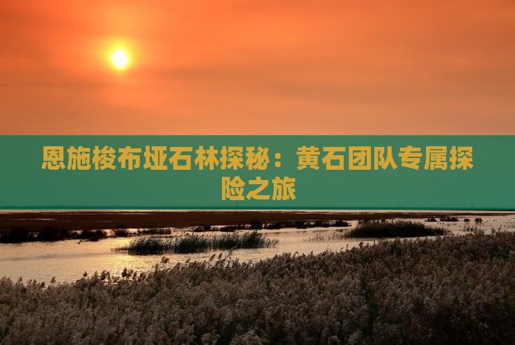 恩施梭布垭石林探秘：黄石团队专属探险之旅