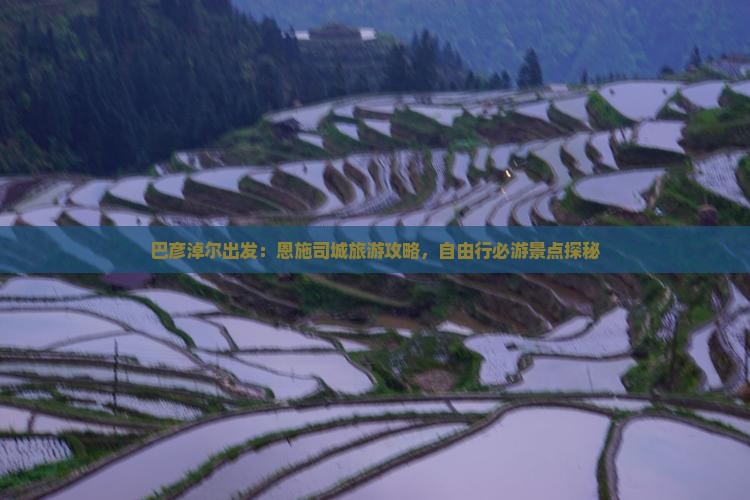 巴彦淖尔出发：恩施司城旅游攻略，自由行必游景点探秘