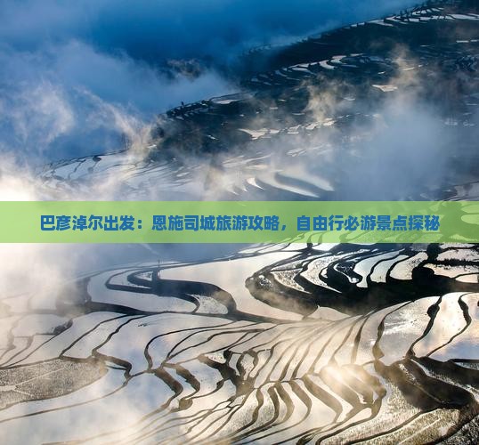 巴彦淖尔出发：恩施司城旅游攻略，自由行必游景点探秘