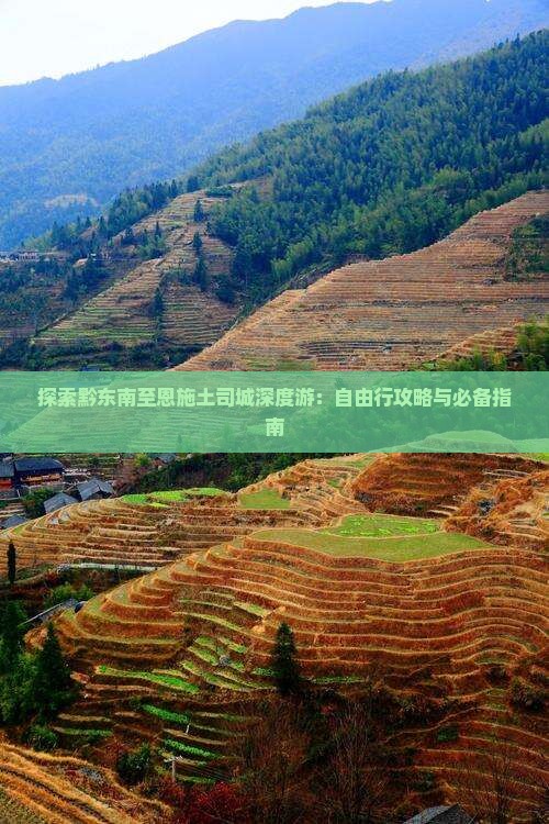 探索黔东南至恩施土司城深度游：自由行攻略与必备指南