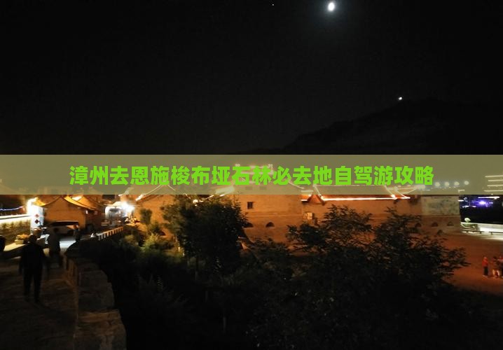 漳州去恩施梭布垭石林必去地自驾游攻略