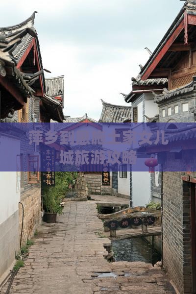 萍乡到恩施土家女儿城旅游攻略