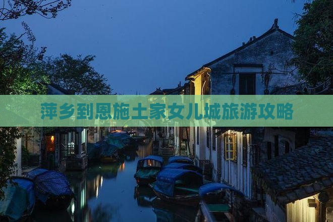 萍乡到恩施土家女儿城旅游攻略