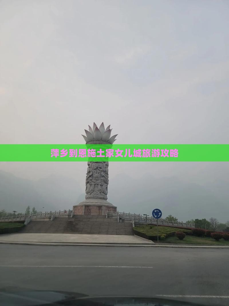 萍乡到恩施土家女儿城旅游攻略