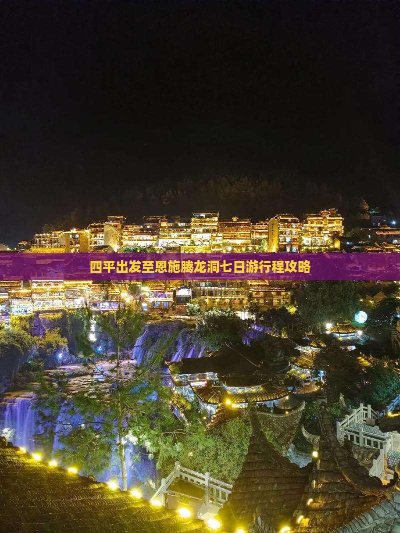 四平出发至恩施腾龙洞七日游行程攻略