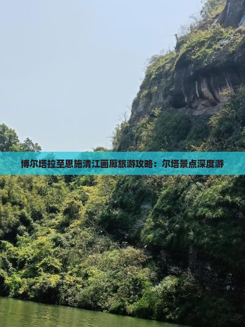 博尔塔拉至恩施清江画廊旅游攻略：尔塔景点深度游