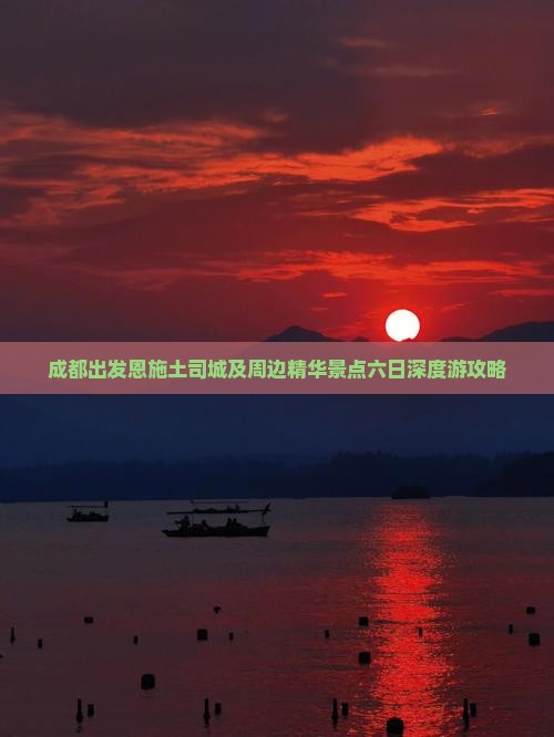 成都出发恩施土司城及周边精华景点六日深度游攻略