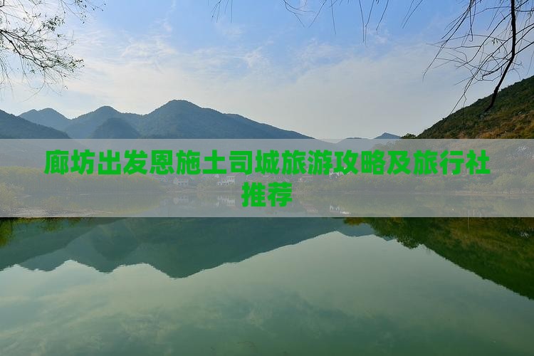 廊坊出发恩施土司城旅游攻略及旅行社推荐