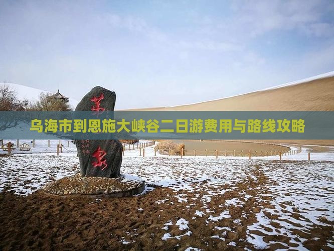 乌海市到恩施大峡谷二日游费用与路线攻略