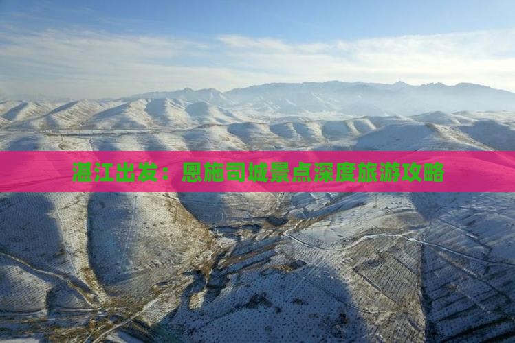 湛江出发：恩施司城景点深度旅游攻略