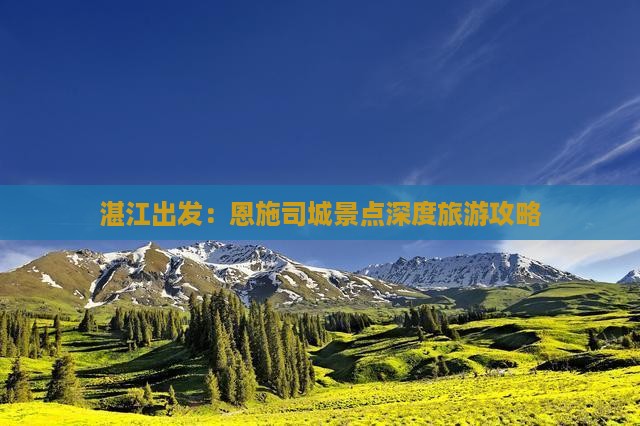 湛江出发：恩施司城景点深度旅游攻略