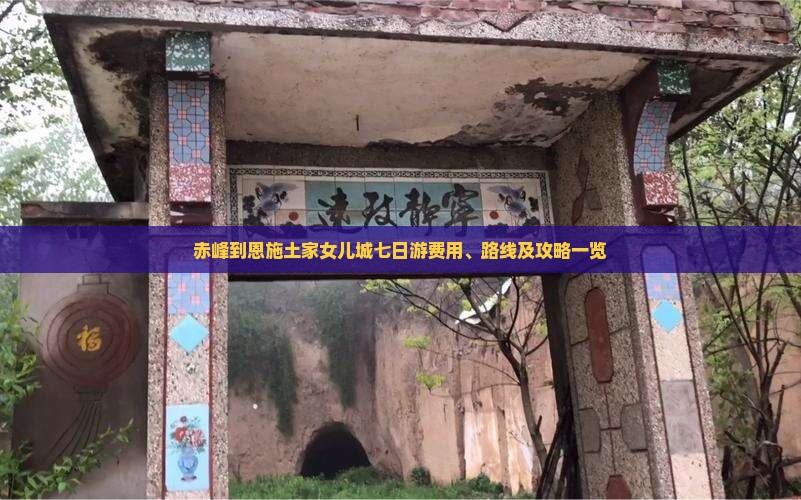 赤峰到恩施土家女儿城七日游费用、路线及攻略一览