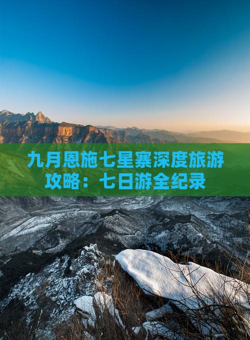 九月恩施七星寨深度旅游攻略：七日游全纪录