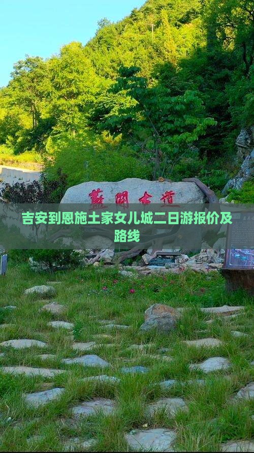 吉安到恩施土家女儿城二日游报价及路线