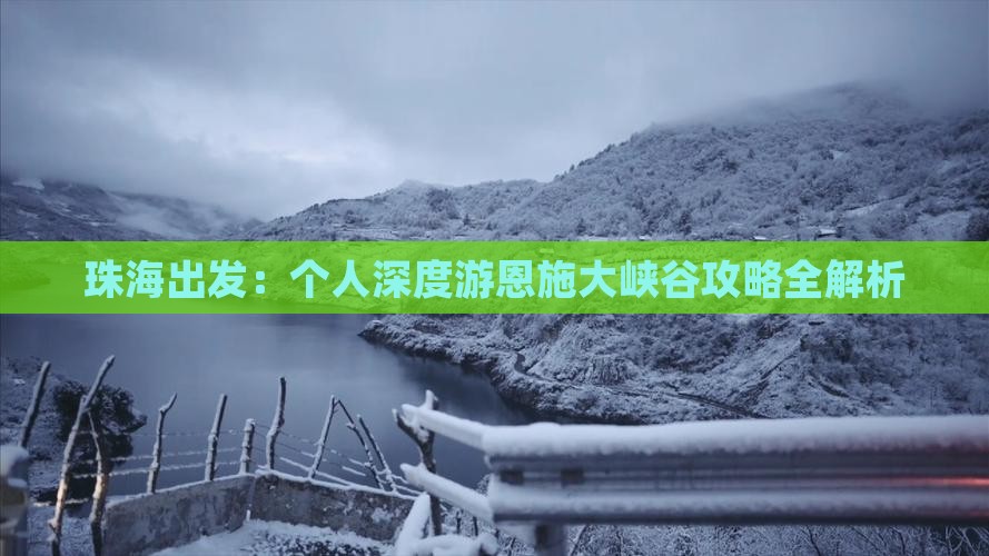 珠海出发：个人深度游恩施大峡谷攻略全解析