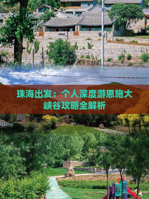 珠海出发：个人深度游恩施大峡谷攻略全解析