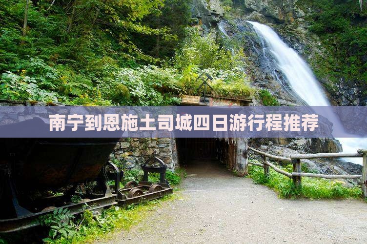 南宁到恩施土司城四日游行程推荐