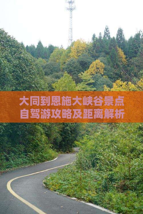 大同到恩施大峡谷景点自驾游攻略及距离解析