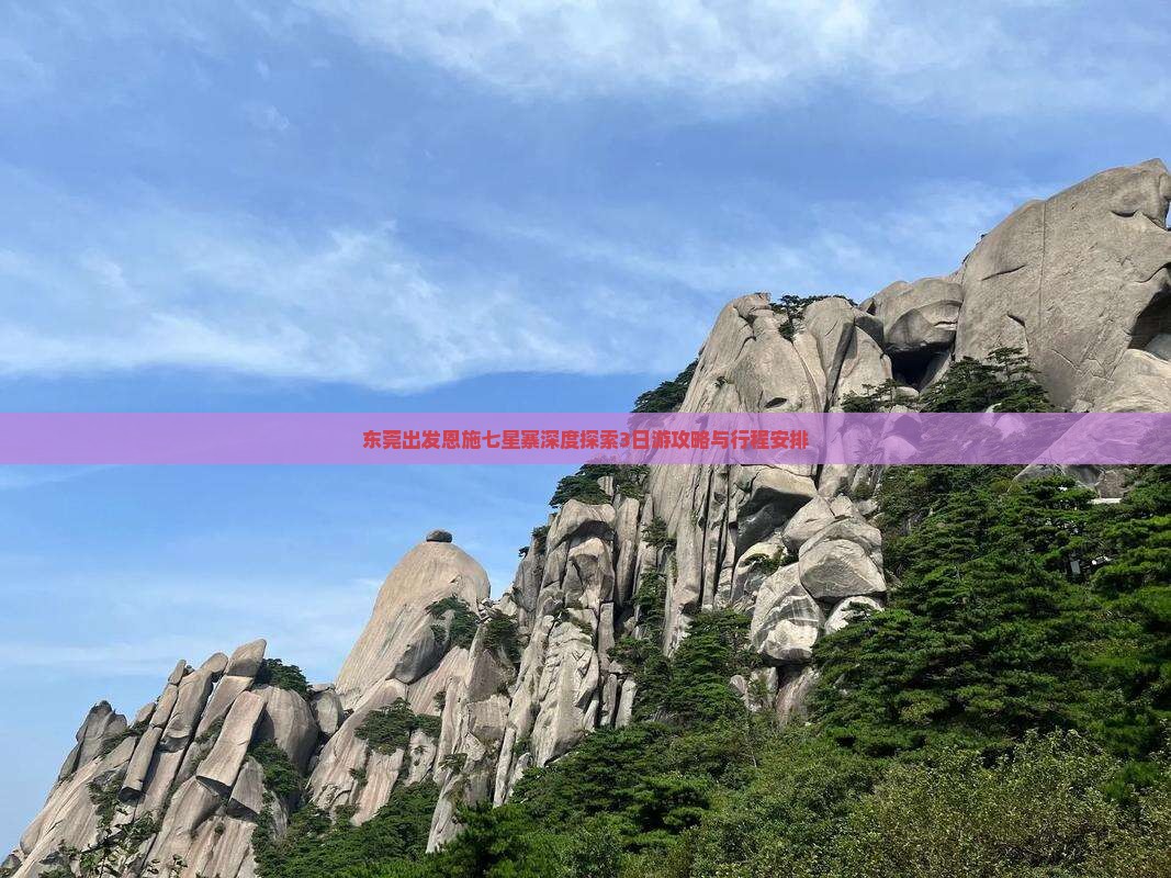 东莞出发恩施七星寨深度探索3日游攻略与行程安排
