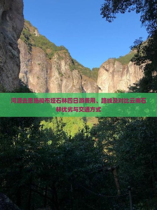 河源去恩施梭布垭石林四日游费用、路线及对比云南石林优劣与交通方式