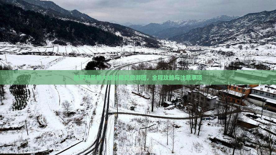 拉萨到恩施大峡谷精品旅游团，全程攻略与注意事项