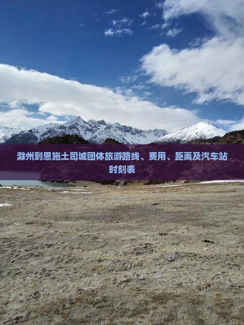 滁州到恩施土司城团体旅游路线、费用、距离及汽车站时刻表