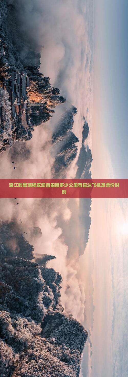 湛江到恩施腾龙洞自由团多少公里有直达飞机及票价时刻