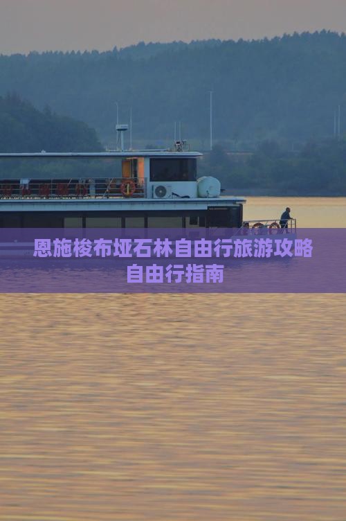 恩施梭布垭石林自由行旅游攻略自由行指南
