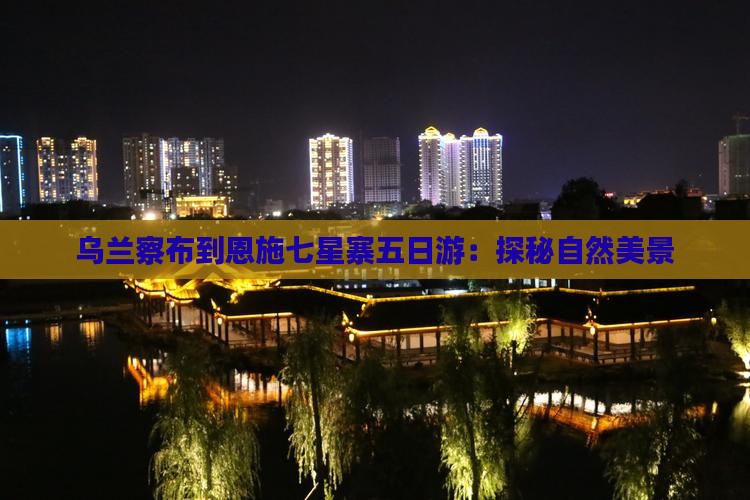 乌兰察布到恩施七星寨五日游：探秘自然美景