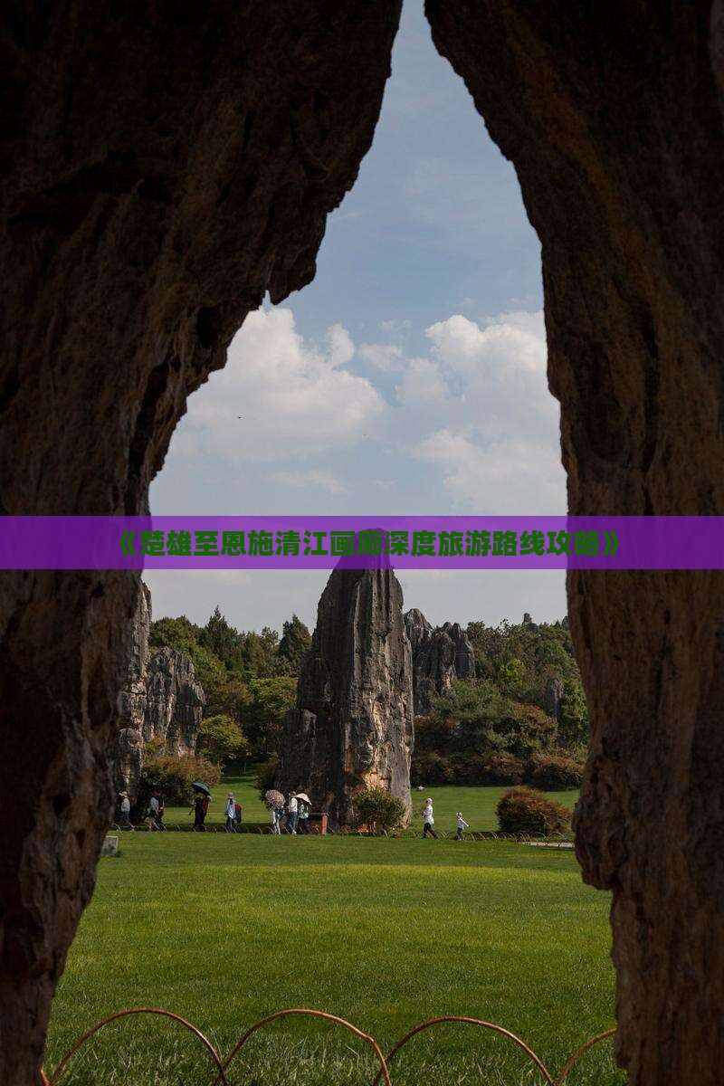 《楚雄至恩施清江画廊深度旅游路线攻略》
