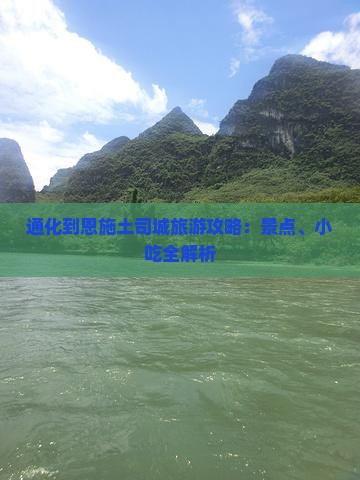 通化到恩施土司城旅游攻略：景点、小吃全解析