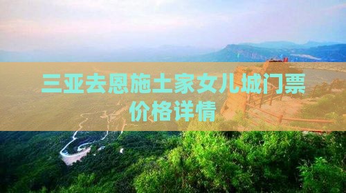 三亚去恩施土家女儿城门票价格详情