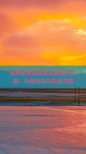 赣州到恩施腾龙洞自由行攻略：行程规划与景点指南