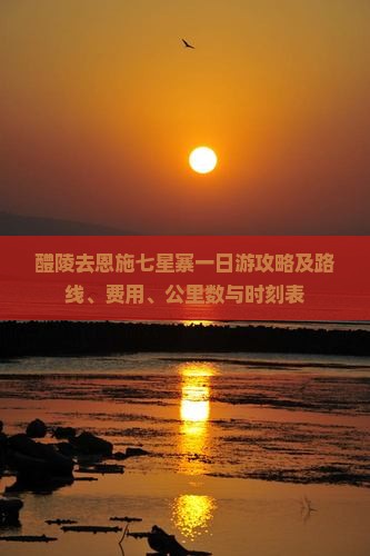 醴陵去恩施七星寨一日游攻略及路线、费用、公里数与时刻表