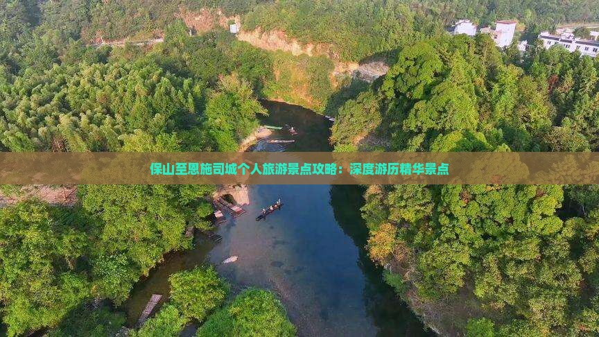 保山至恩施司城个人旅游景点攻略：深度游历精华景点