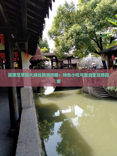 陇南至恩施大峡谷旅游攻略：特色小吃与美食全攻略指南
